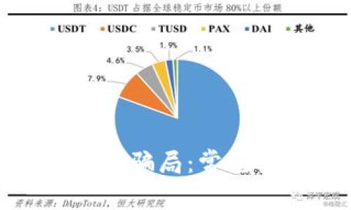 揭秘区块链大数据骗局：常见类型与防范措施