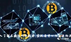 深入了解区块链网络技术