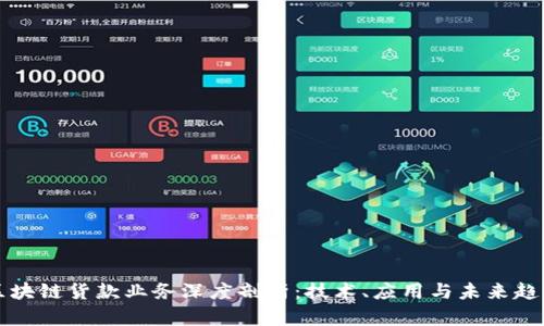 区块链货款业务深度剖析：技术、应用与未来趋势