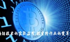 区块链技术的实际应用：
