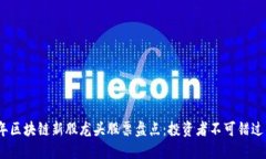 2023年区块链新股龙头股票