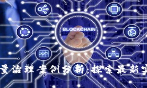 区块链质量治理案例分析：探索最新实践与应用
