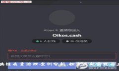 区块链质量治理案例分析