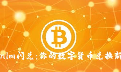 Tokenim闪兑：你的数字货币兑换新选择