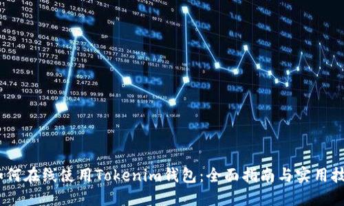 :如何在线使用Tokenim钱包：全面指南与实用技巧