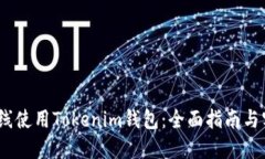 :如何在线使用Tokenim钱包：