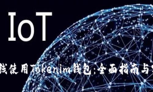 :如何在线使用Tokenim钱包：全面指南与实用技巧