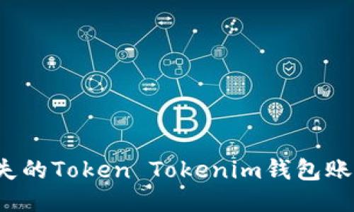 如何找回丢失的Token Tokenim钱包账号？详细指南