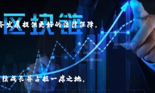 俄罗斯区块链贸易平台的现状与发展分析/
俄罗斯, 区块链, 贸易平台/guanjianci

近年来，区块链技术迅速发展，并在多个行业中得到了广泛应用，尤其是在金融服务、供应链管理和数字资产交易等领域。俄罗斯作为一个拥有丰富资源和大型市场的国家，在区块链贸易平台的布局上也呈现出积极的发展态势。尤其是在数字货币、智能合约和分布式账本技术的助力下，俄罗斯的贸易平台开始逐渐吸引全球目光。

本文将详细介绍俄罗斯区块链贸易平台的现状与发展，分析其面临的挑战和未来前景，并针对读者可能关心的五个问题进行深入探讨。

问题一：俄罗斯的区块链法律法规如何影响贸易平台的运行？
区块链技术的法律和监管环境是影响其发展的关键因素之一。俄罗斯政府在加密货币、区块链和相关金融技术的监管上采取了相对谨慎的态度。虽然2019年通过了《数字金融资产法案》，为加密货币及相关交易提供了法律框架，但在具体实施层面仍然遇到了一系列挑战。
首先，法律的不确定性使得许多潜在的企业在决定是否进入俄罗斯市场时会持谨慎态度。许多区块链贸易平台在设计其产品和服务时必须考虑到不断变化的法律要求。除此之外，对于合规性要求和税务政策的不明确性也可能会对平台的运营产生直接影响。
其次，针对数据安全和隐私保护的法律规定也对区块链贸易平台的设计与运行形成了制约。在俄罗斯，数据主权法要求所有个人数据必须存储在俄罗斯境内，这在某种程度上限制了跨国操作的便利性。
总的来说，俄罗斯的法律法规在推动区块链贸易平台发展的同时，也给平台运营带来了不少挑战。因此，相关企业必须不断关注法律动态，确保其运营符合最新的法规要求。

问题二：俄罗斯有哪些主要的区块链贸易平台？
在俄罗斯，区块链贸易平台已逐渐增多，其中一些平台在国际上享有一定的声誉。以下是一些主要的区块链贸易平台：
1. **Exmo**：Exmo是俄罗斯知名的加密货币交易所，支持多种数字资产的交易。它不仅提供交易机制，还为用户提供了钱包服务，吸引了大量交易者和投资者。
2. **Open Ocean**：这是一个去中心化的交易平台，支持多种区块链，包括Ethereum和Binance Smart Chain。通过智能合约，Open Ocean为用户提供了更为安全和透明的交易体验。
3. **Bitfury**：作为一家全球领先的区块链技术公司，Bitfury不仅提供云解决方案，还开发了多种区块链平台，供企业和政府单位使用。他们的解决方案涵盖了从资产管理到供应链追踪等多个领域。
4. **Waves**：Waves是一个基于区块链的综合平台，用户可以通过它轻松创建和交易数字资产。其用户友好的界面使得即使是没有技术背景的交易者也能快速上手。
这些平台不仅在本地市场取得了一定的成功，还积极拓展国际市场，向全球用户提供服务。

问题三：俄罗斯的区块链贸易平台面临哪些主要挑战？
虽然俄罗斯的区块链贸易平台正在不断发展，但它们也面临着许多挑战：
1. **市场竞争压力**：随着全球区块链平台的增加，俄罗斯的贸易平台需要在技术、用户体验和创新服务等方面与国际竞争者抗衡。这意味着他们需要不断投资于技术研发和市场推广。
2. **用户教育和接受度**：尽管区块链技术潜力巨大，但普通用户对于这一新兴技术的认知和接受程度仍然有限。许多用户对于如何安全使用这些平台、如何保障资金安全等问题感到迷茫，导致用户增长缓慢。
3. **法律和政策风险**：前面提到的法律法规的变化和不确定性，会直接影响到企业的运营和盈利模式。法律的不确定性也可能影响到投资者的信心，从而影响平台的资金流入与建立。
4. **技术问题**：如同任何技术，在区块链应用过程中也可能出现技术漏洞、网络延迟等问题，这些问题不仅会影响用户体验，还可能造成资金损失或数据泄露。
通过有效应对这些挑战，俄罗斯的区块链贸易平台有潜力在未来市场中占据一席之地。

问题四：消费者如何选择合适的区块链贸易平台？
为了选择一个合适的区块链贸易平台，消费者需要考虑一些关键因素：
1. **安全性**：这是选择交易平台的首要考量。消费者应了解平台的安全措施，确保其采取了防护措施如冷存储、双重身份验证等，降低被黑客攻击的风险。
2. **手续费**：不同平台的交易费用差异较大。消费者应对比各个平台的交易费用、提现费用，以合理选择能最大程度降低成本的交易平台。
3. **可用的交易资产**：消费者需要确认平台支持的数字资产种类。如果用户希望交易特定的货币，就必须选择支持该货币的平台。
4. **用户体验**：界面友好性和平台的易用性也至关重要。良好的用户体验能够吸引和留住用户，消费者可以通过体验平台的试用版来判断其用户体验。
5. **客户支持**：有效的客户服务可以解决用户在交易过程中遇到的各种问题，消费者应选择能提供多种联系方式（如电话、电子邮件、在线聊天）的平台。

问题五：俄罗斯区块链贸易平台的未来趋势是什么？
未来，俄罗斯的区块链贸易平台可能会展现出如下趋势：
1. **法规日益完善**：随着更多国家对区块链和数字资产的法律政策开始重视，俄罗斯的法律环境可能会逐步改善，这将为平台的扩展和业务发展提供更好的法律保障。
2. **技术创新加速**：随着技术的不断进步，许多平台可能会整合人工智能、物联网等技术，以提高交易效率和安全性，推动新功能的开发。
3. **市场规范化**：在监管机构的推动下，行业的规范化将逐步加深，包括对欺诈行为的监测和对平台运营的透明度要求。
4. **跨境合作增多**：俄罗斯的区块链贸易平台可能会与其他国家和地区的企业进行跨境合作，推动数字资产的全球流通。
5. **用户基础的增长**：随着教育普及和市场接受度的提高，越来越多的用户开始了解并使用区块链贸易平台，将推动整个行业的增长。

综上所述，俄罗斯的区块链贸易平台正在快速发展，尽管面临挑战，但也充满了机遇。通过不断的技术创新和政策改善，这些平台有望在未来继续成长并占据一席之地。