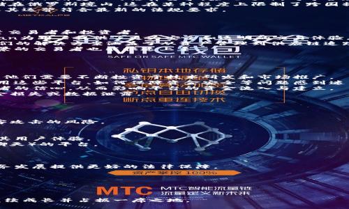 俄罗斯区块链贸易平台的现状与发展分析/
俄罗斯, 区块链, 贸易平台/guanjianci

近年来，区块链技术迅速发展，并在多个行业中得到了广泛应用，尤其是在金融服务、供应链管理和数字资产交易等领域。俄罗斯作为一个拥有丰富资源和大型市场的国家，在区块链贸易平台的布局上也呈现出积极的发展态势。尤其是在数字货币、智能合约和分布式账本技术的助力下，俄罗斯的贸易平台开始逐渐吸引全球目光。

本文将详细介绍俄罗斯区块链贸易平台的现状与发展，分析其面临的挑战和未来前景，并针对读者可能关心的五个问题进行深入探讨。

问题一：俄罗斯的区块链法律法规如何影响贸易平台的运行？
区块链技术的法律和监管环境是影响其发展的关键因素之一。俄罗斯政府在加密货币、区块链和相关金融技术的监管上采取了相对谨慎的态度。虽然2019年通过了《数字金融资产法案》，为加密货币及相关交易提供了法律框架，但在具体实施层面仍然遇到了一系列挑战。
首先，法律的不确定性使得许多潜在的企业在决定是否进入俄罗斯市场时会持谨慎态度。许多区块链贸易平台在设计其产品和服务时必须考虑到不断变化的法律要求。除此之外，对于合规性要求和税务政策的不明确性也可能会对平台的运营产生直接影响。
其次，针对数据安全和隐私保护的法律规定也对区块链贸易平台的设计与运行形成了制约。在俄罗斯，数据主权法要求所有个人数据必须存储在俄罗斯境内，这在某种程度上限制了跨国操作的便利性。
总的来说，俄罗斯的法律法规在推动区块链贸易平台发展的同时，也给平台运营带来了不少挑战。因此，相关企业必须不断关注法律动态，确保其运营符合最新的法规要求。

问题二：俄罗斯有哪些主要的区块链贸易平台？
在俄罗斯，区块链贸易平台已逐渐增多，其中一些平台在国际上享有一定的声誉。以下是一些主要的区块链贸易平台：
1. **Exmo**：Exmo是俄罗斯知名的加密货币交易所，支持多种数字资产的交易。它不仅提供交易机制，还为用户提供了钱包服务，吸引了大量交易者和投资者。
2. **Open Ocean**：这是一个去中心化的交易平台，支持多种区块链，包括Ethereum和Binance Smart Chain。通过智能合约，Open Ocean为用户提供了更为安全和透明的交易体验。
3. **Bitfury**：作为一家全球领先的区块链技术公司，Bitfury不仅提供云解决方案，还开发了多种区块链平台，供企业和政府单位使用。他们的解决方案涵盖了从资产管理到供应链追踪等多个领域。
4. **Waves**：Waves是一个基于区块链的综合平台，用户可以通过它轻松创建和交易数字资产。其用户友好的界面使得即使是没有技术背景的交易者也能快速上手。
这些平台不仅在本地市场取得了一定的成功，还积极拓展国际市场，向全球用户提供服务。

问题三：俄罗斯的区块链贸易平台面临哪些主要挑战？
虽然俄罗斯的区块链贸易平台正在不断发展，但它们也面临着许多挑战：
1. **市场竞争压力**：随着全球区块链平台的增加，俄罗斯的贸易平台需要在技术、用户体验和创新服务等方面与国际竞争者抗衡。这意味着他们需要不断投资于技术研发和市场推广。
2. **用户教育和接受度**：尽管区块链技术潜力巨大，但普通用户对于这一新兴技术的认知和接受程度仍然有限。许多用户对于如何安全使用这些平台、如何保障资金安全等问题感到迷茫，导致用户增长缓慢。
3. **法律和政策风险**：前面提到的法律法规的变化和不确定性，会直接影响到企业的运营和盈利模式。法律的不确定性也可能影响到投资者的信心，从而影响平台的资金流入与建立。
4. **技术问题**：如同任何技术，在区块链应用过程中也可能出现技术漏洞、网络延迟等问题，这些问题不仅会影响用户体验，还可能造成资金损失或数据泄露。
通过有效应对这些挑战，俄罗斯的区块链贸易平台有潜力在未来市场中占据一席之地。

问题四：消费者如何选择合适的区块链贸易平台？
为了选择一个合适的区块链贸易平台，消费者需要考虑一些关键因素：
1. **安全性**：这是选择交易平台的首要考量。消费者应了解平台的安全措施，确保其采取了防护措施如冷存储、双重身份验证等，降低被黑客攻击的风险。
2. **手续费**：不同平台的交易费用差异较大。消费者应对比各个平台的交易费用、提现费用，以合理选择能最大程度降低成本的交易平台。
3. **可用的交易资产**：消费者需要确认平台支持的数字资产种类。如果用户希望交易特定的货币，就必须选择支持该货币的平台。
4. **用户体验**：界面友好性和平台的易用性也至关重要。良好的用户体验能够吸引和留住用户，消费者可以通过体验平台的试用版来判断其用户体验。
5. **客户支持**：有效的客户服务可以解决用户在交易过程中遇到的各种问题，消费者应选择能提供多种联系方式（如电话、电子邮件、在线聊天）的平台。

问题五：俄罗斯区块链贸易平台的未来趋势是什么？
未来，俄罗斯的区块链贸易平台可能会展现出如下趋势：
1. **法规日益完善**：随着更多国家对区块链和数字资产的法律政策开始重视，俄罗斯的法律环境可能会逐步改善，这将为平台的扩展和业务发展提供更好的法律保障。
2. **技术创新加速**：随着技术的不断进步，许多平台可能会整合人工智能、物联网等技术，以提高交易效率和安全性，推动新功能的开发。
3. **市场规范化**：在监管机构的推动下，行业的规范化将逐步加深，包括对欺诈行为的监测和对平台运营的透明度要求。
4. **跨境合作增多**：俄罗斯的区块链贸易平台可能会与其他国家和地区的企业进行跨境合作，推动数字资产的全球流通。
5. **用户基础的增长**：随着教育普及和市场接受度的提高，越来越多的用户开始了解并使用区块链贸易平台，将推动整个行业的增长。

综上所述，俄罗斯的区块链贸易平台正在快速发展，尽管面临挑战，但也充满了机遇。通过不断的技术创新和政策改善，这些平台有望在未来继续成长并占据一席之地。
