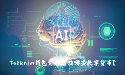 Tokenim钱包支持存储哪些数字货币？