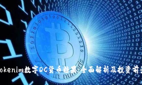 Tokenim数字DC货币糖果：全面解析及投资前景