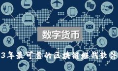 2023年最可靠的区块链赚钱