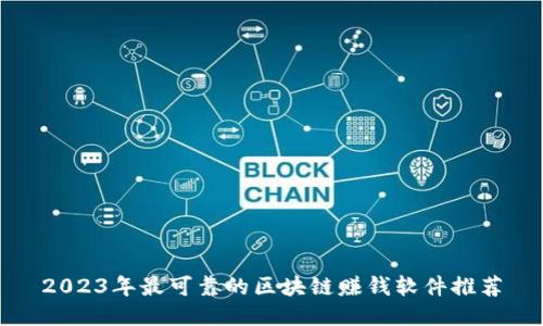 2023年最可靠的区块链赚钱软件推荐