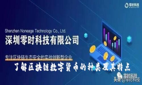 了解区块链数字货币的种类及其特点