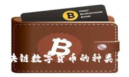 了解区块链数字货币的种类及其特点