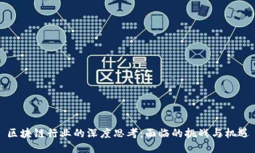 区块链行业的深度思考：面临的挑战与机遇