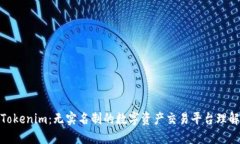Tokenim：无实名制的数字资