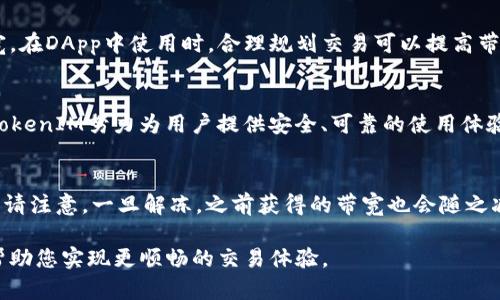   如何通过TokenIM获得TRX带宽：全面指南 / 

 guanjianci TokenIM, TRX带宽, TRC10代币 /guanjianci 

在数字货币的世界中，TRX（Tron）的带宽是确保用户顺畅进行交易及智能合约操作的关键因素之一。带宽允许用户在Tron网络上执行交易而无需支付交易费用，这对于使用Tron区块链的应用程序至关重要。本文将详细介绍如何通过TokenIM获得TRX带宽，并回答与此主题相关的重要问题。

什么是TRX带宽？
TRX带宽是指用户在Tron网络上进行交易和执行智能合约时可用的资源。每个Tron账户都会有一定的带宽限制，超过这个限制会导致用户必须支付交易费用。在Tron网络中，带宽可以通过冻结TRX获得，在冻结期间，用户可以获得一定的带宽供使用。带宽的好处在于，它不仅使用户能够进行交易，还能够支持用户在去中心化应用（DApp）中进行更为复杂的操作。

TokenIM是什么？
TokenIM是一种多功能数字货币钱包，支持TRC10和TRC20代币。其中一项其核心功能便是帮助用户方便地管理和获得TRX的带宽。TokenIM钱包不仅便于存储和交易数字货币，还提供了对Tron网络的全面支持，包括带宽、投票、冻结TRX等功能。用户可以通过TokenIM轻松冻结TRX来获得带宽，并随时管理他们的资产。

如何通过TokenIM获取TRX带宽？
获取TRX带宽的过程相对简单，关键在于冻结一定量的TRX。以下是通过TokenIM进行操作的具体步骤：
ol
listrong下载并安装TokenIM钱包：/strong首先，用户需要下载TokenIM钱包应用，并在设备上安装。/li
listrong创建或导入钱包：/strong用户可以创建一个新钱包，或者导入已有的钱包。请确保备份助记词以保护资产安全。/li
listrong充值TRX：/strong用户需要在钱包中持有一定数量的TRX，以便进行冻结。可以通过其他交易所充值TRX到TokenIM钱包。/li
listrong冻结TRX：/strong在TokenIM中，选择“冻结TRX”选项，输入要冻结的TRX数量。根据冻结的数量，系统会自动计算用户所获得的带宽。/li
listrong确认冻结：/strong点击确认后，系统会将指定数量的TRX冻结，并在一定时间内授予用户相应的带宽。/li
listrong查看带宽状态：/strong用户可以在TokenIM钱包的资产管理页面查看当前可用的带宽和冻结状态。/li
/ol
这个过程非常简单而直观，用户可以在几分钟内完成所有操作，便可获得所需的带宽。

获得的带宽有什么特性？
通过冻结TRX获得的带宽具有以下特性：
ul
listrong有效期：/strong用户冻结TRX后所获得的带宽并不是永久性的，带宽的有效期通常为3天，期满后需要重新冻结TRX以获得新的带宽。/li
listrong带宽的使用：/strong用户可以在此期间用所获得的带宽进行任何TRON网络的交易与操作。带宽不会占用TRX余额，但会影响用户可进行的操作数量。/li
listrong带宽的计算：/strong获得的带宽与冻结的TRX数量成正比，冻结数量越多，获得的带宽越多。/li
/ul

使用TokenIM获得TRX带宽的优势有哪些？
使用TokenIM获取TRX带宽的优势主要体现在以下几个方面：
ul
listrong便捷性：/strongTokenIM通过用户友好的界面进行了，无需复杂的步骤，能够快速完成冻结和带宽的获取。/li
listrong安全性：/strongTokenIM作为一个受信任的钱包，能够有效保护用户资产的安全，且所有的操作均在用户的控制范围内。/li
listrong低交易成本：/strong通过冻结TRX获取带宽意味着用户在进行交易时可以减少或者免除交易费用，这对于频繁进行交易的用户来说极具吸引力。/li
listrong整体功能完善：/strongTokenIM不仅支持冻结TRX以获得带宽，还支持代币管理、投票等功能，大大提升了用户体验。/li
/ul

TokenIM使用中需要注意哪些事项？
在使用TokenIM进行TRX带宽获取时，用户需要注意以下事项：
ul
listrong保证TRX余额：/strong确保用户账户中有足够的TRX余额，以支持冻结操作。无足够的TRX，则无法冻结。/li
listrong有效期：/strong注意被冻结的TRX所获得带宽的有效期，及时处理以避免带宽失效。/li
listrong定期检查：/strong用户需定期检查带宽状态，以确保在繁忙期间有足够的带宽可用。可以提前规划冻结，以保持良好的交易体验。/li
listrong防范钓鱼网站：/strong在使用TokenIM时，确保从官方网站或可信渠道下载，避免钓鱼或假冒网站的风险。/li
/ul

常见问题解答

1. 我冻结的TRX会被冻结多久？
冻结的TRX在获得带宽后，其实会在网络上继续冻结，而这个冻结期限通常为3天。在这三天内，用户获得的带宽量可以用来进行交易和智能合约执行。到期后，如果用户希望继续使用带宽，就必须重新进行冻结操作。

2. 是否可以用不同的方式获得TRX带宽？
除了通过TokenIM冻结TRX外，用户还可以通过其他方式来获得TRX带宽，例如直接使用TronLink钱包等。每种方法都有其特色和适用场景，用户可以根据自己的需求选择最适合的方式来获得带宽。

3. 如果我的带宽不足怎么办？
如果用户在交易中发现带宽不足，可以选择冻结更多的TRX，或者在TokenIM等钱包中直接购买带宽。另外，用户也可以考虑减少一些不必要的交易来节省带宽。在DApp中使用时，合理规划交易可以提高带宽的使用效率。

4. TokenIM的安全性保障如何？
TokenIM采取了多层安全措施来确保用户资产的安全，包括私钥的离线存储，加密通讯等。用户在进行各种操作时，需确保自己的设备安全，并定期更新密码。TokenIM努力为用户提供安全、可靠的使用体验。

5. 如何处理TokenIM中的锁定操作？
用户在TokenIM中冻结TRX时，系统会自动为用户锁定相应的TRX数量。如果用户希望解锁已经被冻结的TRX，需要在软件中执行解冻操作，按照指示完成即可。请注意，一旦解冻，之前获得的带宽也会随之减少。

通过上述的详细介绍，我们可以了解在数字货币领域，如何有效地通过TokenIM获得TRX带宽以及相关事项。希望本文的内容能为您提供一个清晰的认识，并帮助您实现更顺畅的交易体验。