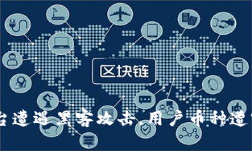 Tokenim平台遭遇黑客攻击，用户币种遭窃如何应对？