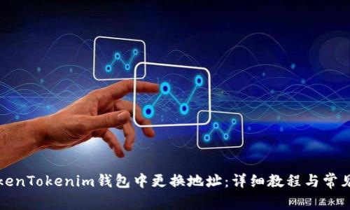 如何在TokenTokenim钱包中更换地址：详细教程与常见问题解答