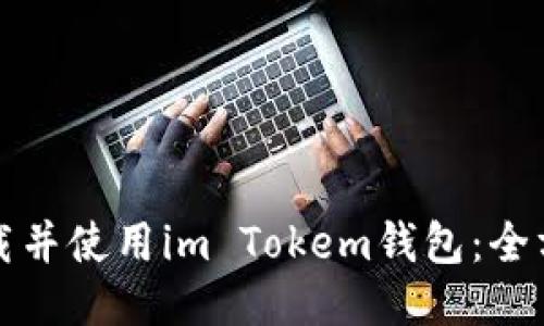 如何下载并使用im Tokem钱包：全方位指南