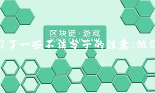 在现代社会，区块链技术因其去中心化、安全性和透明性而受到广泛关注。然而，这一技术也吸引了一些不法分子的注意，他们利用区块链的特点设计各种骗局。本文将探讨这些骗局的常见套路以及如何识别和防范它们。

揭秘区块链骗局：常见套路与防范技巧