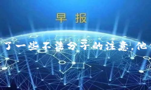 在现代社会，区块链技术因其去中心化、安全性和透明性而受到广泛关注。然而，这一技术也吸引了一些不法分子的注意，他们利用区块链的特点设计各种骗局。本文将探讨这些骗局的常见套路以及如何识别和防范它们。

揭秘区块链骗局：常见套路与防范技巧