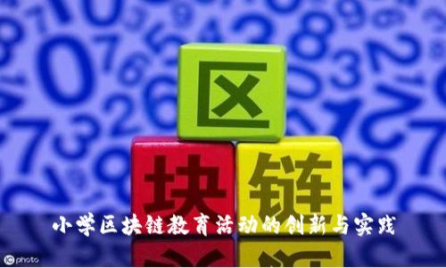 小学区块链教育活动的创新与实践