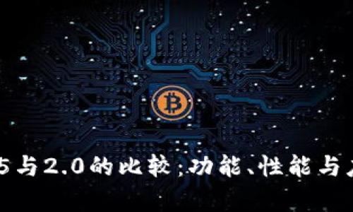 TokenIM 1.5与2.0的比较：功能、性能与应用场景分析