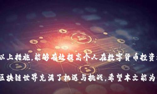 baioti区块链入门：常见名词解析与深入理解/baioti
区块链, 区块链名词, 区块链术语/guanjianci

区块链技术作为一种颠覆性的创新，已经在各行各业中得到了广泛应用。无论是金融领域的数字货币，还是供应链管理、智能合约，都离不开区块链的支持。因为它的独特性，使得许多人在接触这个新兴领域时，会碰到许多专业名词。从共识机制到矿工，从侧链到去中心化，这些名词可能会让初学者感到困惑。本文将为读者详细解析一些区块链中常见的名词，帮助大家更好地理解这一前沿技术。

一、区块链
区块链是一个分布式数据库技术，信息以区块的形式一次性记录，并通过密码学技术连接成链条。每个区块包含一组交易记录和一个指向前一个区块的哈希值，从而形成链式结构。无需中央权限，所有参与者共同维护和更新数据，确保系统的透明和安全。

二、节点
区块链网络中的每一个参与者都被称为节点。每个节点都有权验证、存储和传播交易数据。节点分为全节点和轻节点。全节点保存整个区块链记录并参与网络维护，而轻节点通过访问其他全节点获取所需信息，节省存储资源。

三、矿工
矿工是指参与区块链网络中交易记录的验证和打包过程的人。矿工通过解决复杂的数学问题来确认交易，并将其记录到区块中。作为回报，矿工会获得新生成的数字货币和交易费用。矿工的存在是维持区块链网络安全性的重要因素。

四、智能合约
智能合约是交互协议，能够自动执行、控制和文档化法律相关行为。它以自动化的方式确保合约条款得到履行，而不需要第三方的干预。智能合约常见于以太坊等区块链平台，能够应用于金融、保险和供应链等多个领域。

五、哈希
哈希是将任意长度的输入数据转换为固定长度输出的加密算法。哈希值在区块链中用于唯一标识每一个区块，更改区块中的信息，会导致哈希值变化，从而影响后续区块，确保数据的一致性和安全性。

六、共识机制
共识机制是区块链中用于达成一致决策的协议。为了确保多节点间数据的一致性，各种区块链项目采用不同的共识机制，如工作量证明、权益证明等。共识机制是区块链信任模型的核心，直接影响网络的安全性和去中心化程度。

七、去中心化
去中心化是区块链的一项重要特征，意味着数据不由单一实体掌控，而是分散在多个节点之间。去中心化的系统增强了网络的透明度和容错能力，降低了单点故障的风险，使得整个平台更具公信力与抗审查性。

八、侧链
侧链是与主链并行运行的区块链，允许在两个链之间转移资产。侧链可以提高主链的处理能力，同时保持双方独立性。侧链通常用于实现不同需求或智能合约功能，为区块链系统提供更大的灵活性。

九、代币
代币是在区块链上发行的数字资产，可以代表各种实物或虚拟资产。代币可分为实用型代币和证券型代币，实用型代币通常用于购买某项服务或商品，而证券型代币则代表某种投资权益。

十、钱包
钱包是存储、发送和接收数字资产的工具。区块链钱包可以是硬件、软件或纸质的形式。钱包里保存着用户的私钥，确保用户能够安全访问和控制自己的资产。

总结
通过以上对区块链常见名词的解析，相信读者对区块链技术有了更深入的理解。掌握这些术语不仅能够帮助你更好地参与区块链相关的讨论，也为未来深入学习和应用打下了基础。区块链的发展速度迅猛，持续关注这一领域对于个人及企业都是至关重要的。

五个相关问题

1. 区块链是如何确保数据安全性的？
区块链通过一系列技术措施来确保数据的安全性。首先，区块链利用加密技术，比如哈希函数和公私钥体系，来保护数据的完整性和隐私。当数据被记录到区块中后，任何尝试更改该数据的行为都会使得相应的哈希值不再匹配，从而引起网络中的节点警告，从而保障了数据不被篡改。

其次，区块链采用了去中心化的管理方式。数据不在单一的中央服务器上，而是存储在多个节点上，分散的特性使得攻击某一节点无法影响整个网络的运行。此外，若想要攻击全网并篡改信息，攻击者需要控制超过51%的节点，这在实际操作中非常困难。

此外，区块链还使用了共识机制来维持数据一致性。通过不同的共识算法，如工作量证明和权益证明，确保所有节点对于交易的验证达成一致，任何无效或有争议的交易都会被排除在外。这一机制有效防止了双重支付等欺诈行为，进一步加强了安全性。

总的来说，区块链通过先进的加密技术、去中心化特点和共识机制，构建了一套高安全性的信息传输和存储体系，使得其在安全性方面优于传统中心化系统。

2. 区块链的应用场景有哪些？
区块链技术的应用场景非常广泛，涵盖了金融、供应链、医疗、知识产权等多个领域。首先，在金融领域，区块链被广泛用于数字货币交易，如比特币和以太坊。同时，通过智能合约，区块链能够简化和自动化金融领域的许多操作，如贷款、保险结算等，能够有效降低成本和提升效率。

在供应链管理中，区块链能够提供商品从生产到消费的全过程追踪。利用区块链技术，企业能够实时获取商品信息，确保产品的真实性和来源，从而提高供应链的透明性，减少假货和不合格产品的出现。

医疗领域也开始逐渐引入区块链技术，例如实现患者数据的安全共享及管理。区块链能够确保医疗数据的不可篡改性，使得不同医院间能够安全地共享数据，同时又能保护患者的隐私。

此外，区块链还在投票系统、版权管理、广告透明度等场景中展现了其潜力。由于其去中心化、透明和高安全性的特点，区块链被越来越多的行业所认可和采用，未来的应用前景广阔。区块链正逐步改变我们的生活方式和商业模式。

3. 为什么去中心化是区块链的重要特征？
去中心化是区块链技术最为核心的特征之一，其重要性体现在多个方面。首先，去中心化通过消除单一的控制节点，降低了系统被攻破的风险。在中心化网络中，所有数据和权限都集中在一个节点，若该节点受到攻击或发生故障，整个系统将受到影响。但在去中心化的区块链中，数据分布在网络的每个节点上，即使部分节点发生故障，整个网络仍能正常运作。

其次，去中心化提升了透明度和信任。由于每个节点都可以查看和验证交易记录，用户无需信任中心化的机构。所有参与者均能访问相同的信息，使得数据的完整性和有效性可被验证。这种透明能有效减少舞弊和腐败现象的发生，提升了人们对系统的信任度。

去中心化还促进了系统的抗审查性和自由化。任何人都可以参与到区块链网络中，不需要经过权威的许可。这种开放性使得每个人都有机会参与交易和验证数据，而不再依赖于某个中央组织。这样不仅保证了许多活动的自由进行，也促进了创新和多样性的发展。

综上所述，去中心化让区块链更具韧性、安全性和透明度，从而为用户提供了更为可靠和自由的数字环境，是区块链成功的重要基础。

4. 区块链在未来的发展方向是什么？
区块链的未来发展方向将在多个方向上展开，首先是技术的迭代与升级。随着区块链技术的不断发展，各种新共识机制和高效的区块链架构将陆续涌现。例如，闪电网络等二层解决方案正致力于解决现有区块链网络中的交易速度和成本问题。这些技术的进步将使得区块链能够更好地应对实际应用中的各种挑战。

其次，区块链的应用场景将不断扩大。随着人们对区块链技术理解的加深，以及各行业数字化转型的推进，区块链将在金融、物流、医疗、政府等多个领域得到更广泛的应用。尤其是与物联网、人工智能等新兴技术的结合，将使得区块链的应用场景变得更加丰富多彩。

区块链的监管与合规也是未来发展需要重点关注的方向。随着区块链行业的发展，各国政府和机构开始制定相关政策与规范，这将对区块链的应用和发展起到导向作用。合理的监管机制将有助于保护投资者利益，同时促进区块链产业的健康发展。

最后，教育和人才培养将成为推动区块链发展的关键。随着区块链技术的普及，相关人才的需求将快速增长。高等院校和专业机构应加大对区块链技术的教育力度，以培养更多具备实践经验的专业人士，推动区块链技术的推广与应用。

5. 如何安全使用和存储数字货币？
安全使用和存储数字货币是每一位投资者至关重要的课题。首先，选择安全可靠的数字货币钱包十分关键。市面上有多种类型的钱包，包括硬件钱包、软件钱包和在线钱包。在资金安全度上，硬件钱包通常被认为是最安全的选择，因为它将私钥存储在离线状态，极大降低了被黑客攻击的风险。

其次，用户应确保密码的强度和复杂性，避免使用简单或与个人信息相关的密码。同时，也可以启用双重身份验证（2FA）功能增加钱包及交易所的安全性。即使攻击者获得了账户的密码，没有第二道验证也无法进行交易。

定期备份钱包信息也非常重要，万一设备丢失或损坏，通过备份可以快速恢复资产。此外，必须保持备份数据的安全，并确保备份存放在不同的位置，防止数据丢失。

此外，尽量避免在公共Wi-Fi环境中进行交易，公共网络存在被黑客截取数据的风险。在进行交易时，最好使用VPN等工具，提高网络安全性。

最后，保持对市场潮流及新兴诈骗手法的关注也至关重要。随着区块链技术的发展，各种欺诈活动也日益增多，必须提高警惕，谨防社交工程攻击与钓鱼网站带来的隐患。通过以上措施，能够有效提高个人在数字货币投资过程中的安全性和保护自身的资产。

综上所述，区块链是一项伟大的技术，它正在改变我们的生活和工作方式。通过理解区块链常见名词和相关问题，能够帮助我们更好地进行业务决策、投资和技术应用。未来的区块链世界充满了机遇与挑战，希望本文能为你在区块链的学习和应用中提供有用的指导和帮助。