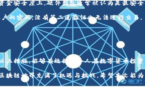 baioti区块链入门：常见名词解析与深入理解/baioti
区块链, 区块链名词, 区块链术语/guanjianci

区块链技术作为一种颠覆性的创新，已经在各行各业中得到了广泛应用。无论是金融领域的数字货币，还是供应链管理、智能合约，都离不开区块链的支持。因为它的独特性，使得许多人在接触这个新兴领域时，会碰到许多专业名词。从共识机制到矿工，从侧链到去中心化，这些名词可能会让初学者感到困惑。本文将为读者详细解析一些区块链中常见的名词，帮助大家更好地理解这一前沿技术。

一、区块链
区块链是一个分布式数据库技术，信息以区块的形式一次性记录，并通过密码学技术连接成链条。每个区块包含一组交易记录和一个指向前一个区块的哈希值，从而形成链式结构。无需中央权限，所有参与者共同维护和更新数据，确保系统的透明和安全。

二、节点
区块链网络中的每一个参与者都被称为节点。每个节点都有权验证、存储和传播交易数据。节点分为全节点和轻节点。全节点保存整个区块链记录并参与网络维护，而轻节点通过访问其他全节点获取所需信息，节省存储资源。

三、矿工
矿工是指参与区块链网络中交易记录的验证和打包过程的人。矿工通过解决复杂的数学问题来确认交易，并将其记录到区块中。作为回报，矿工会获得新生成的数字货币和交易费用。矿工的存在是维持区块链网络安全性的重要因素。

四、智能合约
智能合约是交互协议，能够自动执行、控制和文档化法律相关行为。它以自动化的方式确保合约条款得到履行，而不需要第三方的干预。智能合约常见于以太坊等区块链平台，能够应用于金融、保险和供应链等多个领域。

五、哈希
哈希是将任意长度的输入数据转换为固定长度输出的加密算法。哈希值在区块链中用于唯一标识每一个区块，更改区块中的信息，会导致哈希值变化，从而影响后续区块，确保数据的一致性和安全性。

六、共识机制
共识机制是区块链中用于达成一致决策的协议。为了确保多节点间数据的一致性，各种区块链项目采用不同的共识机制，如工作量证明、权益证明等。共识机制是区块链信任模型的核心，直接影响网络的安全性和去中心化程度。

七、去中心化
去中心化是区块链的一项重要特征，意味着数据不由单一实体掌控，而是分散在多个节点之间。去中心化的系统增强了网络的透明度和容错能力，降低了单点故障的风险，使得整个平台更具公信力与抗审查性。

八、侧链
侧链是与主链并行运行的区块链，允许在两个链之间转移资产。侧链可以提高主链的处理能力，同时保持双方独立性。侧链通常用于实现不同需求或智能合约功能，为区块链系统提供更大的灵活性。

九、代币
代币是在区块链上发行的数字资产，可以代表各种实物或虚拟资产。代币可分为实用型代币和证券型代币，实用型代币通常用于购买某项服务或商品，而证券型代币则代表某种投资权益。

十、钱包
钱包是存储、发送和接收数字资产的工具。区块链钱包可以是硬件、软件或纸质的形式。钱包里保存着用户的私钥，确保用户能够安全访问和控制自己的资产。

总结
通过以上对区块链常见名词的解析，相信读者对区块链技术有了更深入的理解。掌握这些术语不仅能够帮助你更好地参与区块链相关的讨论，也为未来深入学习和应用打下了基础。区块链的发展速度迅猛，持续关注这一领域对于个人及企业都是至关重要的。

五个相关问题

1. 区块链是如何确保数据安全性的？
区块链通过一系列技术措施来确保数据的安全性。首先，区块链利用加密技术，比如哈希函数和公私钥体系，来保护数据的完整性和隐私。当数据被记录到区块中后，任何尝试更改该数据的行为都会使得相应的哈希值不再匹配，从而引起网络中的节点警告，从而保障了数据不被篡改。

其次，区块链采用了去中心化的管理方式。数据不在单一的中央服务器上，而是存储在多个节点上，分散的特性使得攻击某一节点无法影响整个网络的运行。此外，若想要攻击全网并篡改信息，攻击者需要控制超过51%的节点，这在实际操作中非常困难。

此外，区块链还使用了共识机制来维持数据一致性。通过不同的共识算法，如工作量证明和权益证明，确保所有节点对于交易的验证达成一致，任何无效或有争议的交易都会被排除在外。这一机制有效防止了双重支付等欺诈行为，进一步加强了安全性。

总的来说，区块链通过先进的加密技术、去中心化特点和共识机制，构建了一套高安全性的信息传输和存储体系，使得其在安全性方面优于传统中心化系统。

2. 区块链的应用场景有哪些？
区块链技术的应用场景非常广泛，涵盖了金融、供应链、医疗、知识产权等多个领域。首先，在金融领域，区块链被广泛用于数字货币交易，如比特币和以太坊。同时，通过智能合约，区块链能够简化和自动化金融领域的许多操作，如贷款、保险结算等，能够有效降低成本和提升效率。

在供应链管理中，区块链能够提供商品从生产到消费的全过程追踪。利用区块链技术，企业能够实时获取商品信息，确保产品的真实性和来源，从而提高供应链的透明性，减少假货和不合格产品的出现。

医疗领域也开始逐渐引入区块链技术，例如实现患者数据的安全共享及管理。区块链能够确保医疗数据的不可篡改性，使得不同医院间能够安全地共享数据，同时又能保护患者的隐私。

此外，区块链还在投票系统、版权管理、广告透明度等场景中展现了其潜力。由于其去中心化、透明和高安全性的特点，区块链被越来越多的行业所认可和采用，未来的应用前景广阔。区块链正逐步改变我们的生活方式和商业模式。

3. 为什么去中心化是区块链的重要特征？
去中心化是区块链技术最为核心的特征之一，其重要性体现在多个方面。首先，去中心化通过消除单一的控制节点，降低了系统被攻破的风险。在中心化网络中，所有数据和权限都集中在一个节点，若该节点受到攻击或发生故障，整个系统将受到影响。但在去中心化的区块链中，数据分布在网络的每个节点上，即使部分节点发生故障，整个网络仍能正常运作。

其次，去中心化提升了透明度和信任。由于每个节点都可以查看和验证交易记录，用户无需信任中心化的机构。所有参与者均能访问相同的信息，使得数据的完整性和有效性可被验证。这种透明能有效减少舞弊和腐败现象的发生，提升了人们对系统的信任度。

去中心化还促进了系统的抗审查性和自由化。任何人都可以参与到区块链网络中，不需要经过权威的许可。这种开放性使得每个人都有机会参与交易和验证数据，而不再依赖于某个中央组织。这样不仅保证了许多活动的自由进行，也促进了创新和多样性的发展。

综上所述，去中心化让区块链更具韧性、安全性和透明度，从而为用户提供了更为可靠和自由的数字环境，是区块链成功的重要基础。

4. 区块链在未来的发展方向是什么？
区块链的未来发展方向将在多个方向上展开，首先是技术的迭代与升级。随着区块链技术的不断发展，各种新共识机制和高效的区块链架构将陆续涌现。例如，闪电网络等二层解决方案正致力于解决现有区块链网络中的交易速度和成本问题。这些技术的进步将使得区块链能够更好地应对实际应用中的各种挑战。

其次，区块链的应用场景将不断扩大。随着人们对区块链技术理解的加深，以及各行业数字化转型的推进，区块链将在金融、物流、医疗、政府等多个领域得到更广泛的应用。尤其是与物联网、人工智能等新兴技术的结合，将使得区块链的应用场景变得更加丰富多彩。

区块链的监管与合规也是未来发展需要重点关注的方向。随着区块链行业的发展，各国政府和机构开始制定相关政策与规范，这将对区块链的应用和发展起到导向作用。合理的监管机制将有助于保护投资者利益，同时促进区块链产业的健康发展。

最后，教育和人才培养将成为推动区块链发展的关键。随着区块链技术的普及，相关人才的需求将快速增长。高等院校和专业机构应加大对区块链技术的教育力度，以培养更多具备实践经验的专业人士，推动区块链技术的推广与应用。

5. 如何安全使用和存储数字货币？
安全使用和存储数字货币是每一位投资者至关重要的课题。首先，选择安全可靠的数字货币钱包十分关键。市面上有多种类型的钱包，包括硬件钱包、软件钱包和在线钱包。在资金安全度上，硬件钱包通常被认为是最安全的选择，因为它将私钥存储在离线状态，极大降低了被黑客攻击的风险。

其次，用户应确保密码的强度和复杂性，避免使用简单或与个人信息相关的密码。同时，也可以启用双重身份验证（2FA）功能增加钱包及交易所的安全性。即使攻击者获得了账户的密码，没有第二道验证也无法进行交易。

定期备份钱包信息也非常重要，万一设备丢失或损坏，通过备份可以快速恢复资产。此外，必须保持备份数据的安全，并确保备份存放在不同的位置，防止数据丢失。

此外，尽量避免在公共Wi-Fi环境中进行交易，公共网络存在被黑客截取数据的风险。在进行交易时，最好使用VPN等工具，提高网络安全性。

最后，保持对市场潮流及新兴诈骗手法的关注也至关重要。随着区块链技术的发展，各种欺诈活动也日益增多，必须提高警惕，谨防社交工程攻击与钓鱼网站带来的隐患。通过以上措施，能够有效提高个人在数字货币投资过程中的安全性和保护自身的资产。

综上所述，区块链是一项伟大的技术，它正在改变我们的生活和工作方式。通过理解区块链常见名词和相关问题，能够帮助我们更好地进行业务决策、投资和技术应用。未来的区块链世界充满了机遇与挑战，希望本文能为你在区块链的学习和应用中提供有用的指导和帮助。