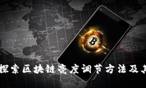 深入探索区块链亮度调节方法及其应用