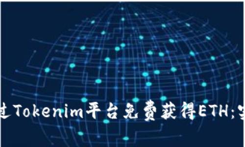 如何通过Tokenim平台免费获得ETH：实用指南