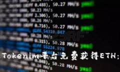 如何通过Tokenim平台免费获