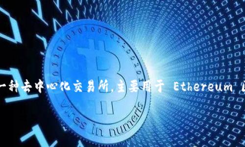 在这个详细介绍中，我们将探讨有关 Uniswap 的一切内容，包括它的基本概念、工作原理、以及在 Tokenim 上的应用。Uniswap 是一种去中心化交易所，主要用于 Ethereum 区块链上的代币交易。我们将借助这个平台的特色和优势，深入了解 Uniswap 在加密市场的重要性以及如何利用它进行有效的交易。

Uniswap：去中心化交易所的先锋与Tokenim的结合