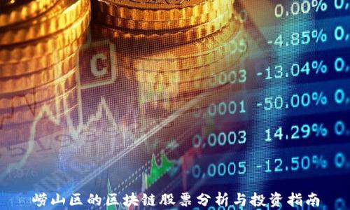 
崂山区的区块链股票分析与投资指南