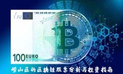 崂山区的区块链股票分析