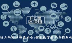 区块链上的游戏种类大全