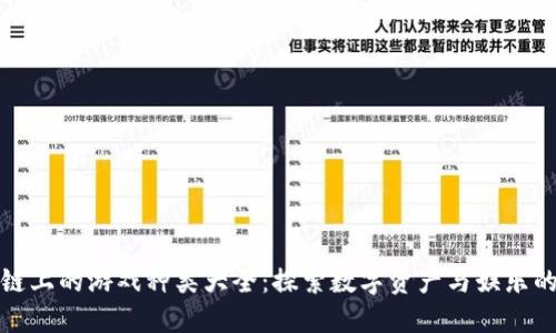区块链上的游戏种类大全：探索数字资产与娱乐的结合