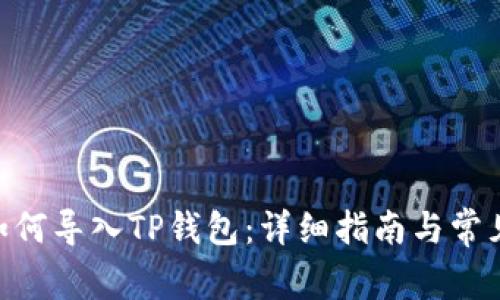 Tokenim如何导入TP钱包：详细指南与常见问题解答