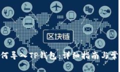 Tokenim如何导入TP钱包：详