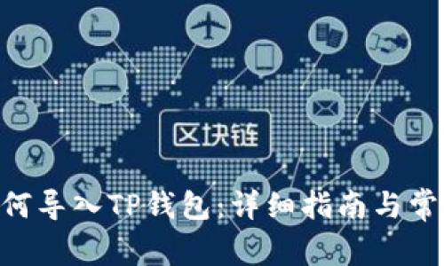 Tokenim如何导入TP钱包：详细指南与常见问题解答