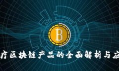 泰国医疗区块链产品的全