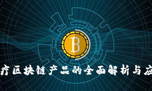 泰国医疗区块链产品的全面解析与应用前景