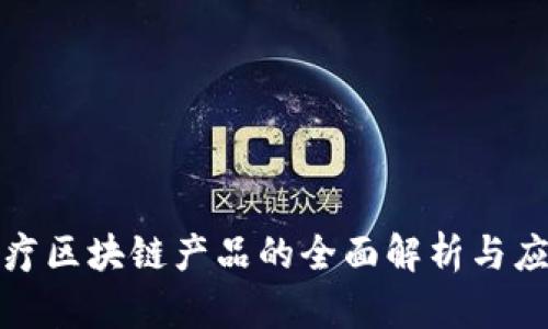 泰国医疗区块链产品的全面解析与应用前景