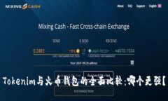 Tokenim与火币钱包的全面比
