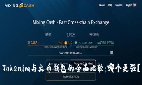 Tokenim与火币钱包的全面比较：哪个更强？