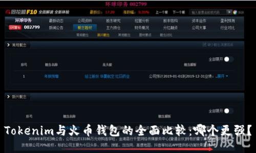Tokenim与火币钱包的全面比较：哪个更强？