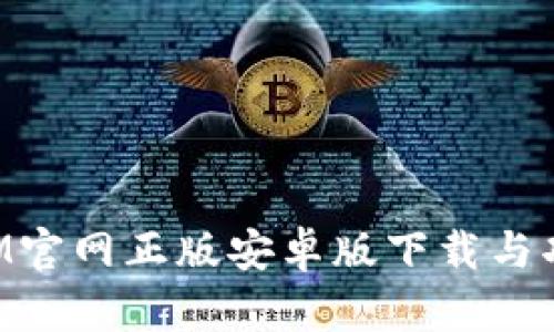 TokenIM官网正版安卓版下载与功能详解